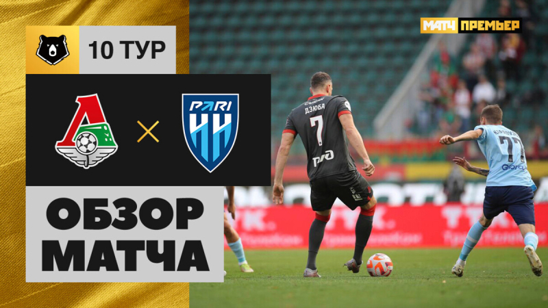 Локомотив &mdash; Пари НН. Гол и лучшие моменты