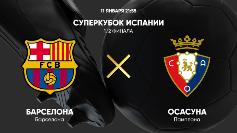 Барселона &mdash; Осасуна