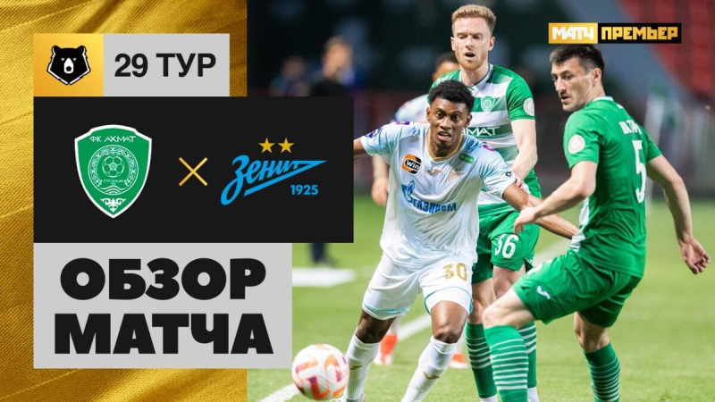 Ахмат &mdash; Зенит. Голы и лучшие моменты
